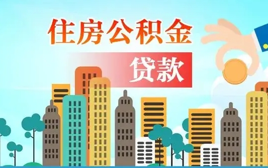 公积金最多能贷款多少_湛江公积金代办服务